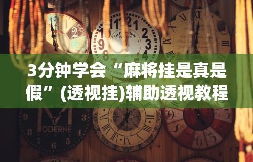 玩家必学攻略“贵州捉鸡麻将真的有人用挂吗(详细真的有挂)-知乎 玩家必学攻略“贵州捉鸡麻将真的有人用挂吗(详细真的有挂)-知乎
