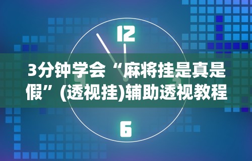 实测辅助“星游大厅有没有挂	”(透视)其实确实有挂