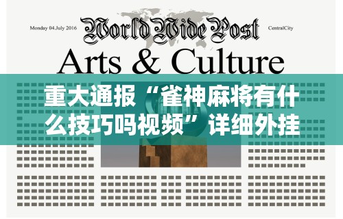 强力推荐“雀神麻将怎样提高胜率”分享用挂教程