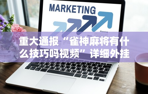 教程分享“乐享麻将有挂吗”开挂(透视)辅助神器