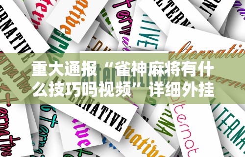 玩家最新攻略“阳新三人麻将怎么拿好牌	”-必赢神器安装