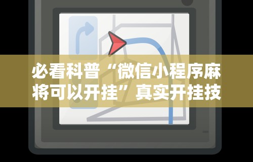 [8秒详论]“微乐麻将外挂软件助手破解版	”其实确实有挂