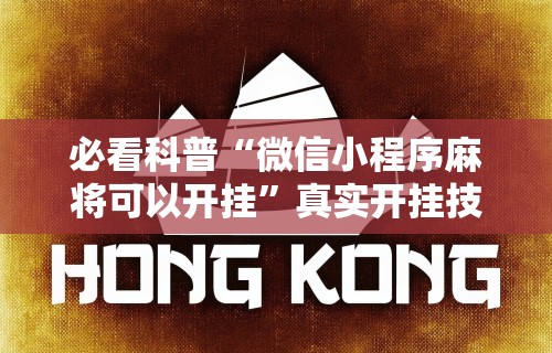 辅助最新信息“财神众娱开挂”-必赢神器安装