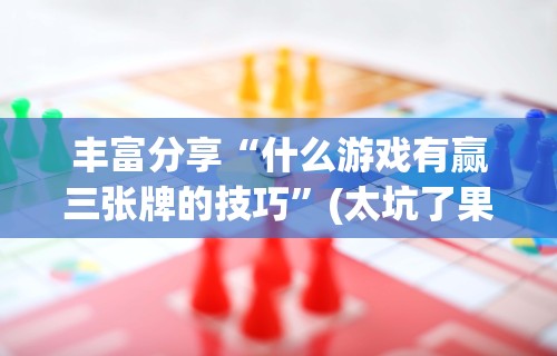 今日教程“微乐麻将中怎么提升运气”(透视)其实确实有挂