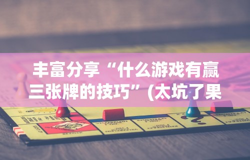 【第一消息】“微乐麻将怎么样开挂	”科技辅助神器手机版教程