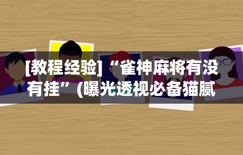 专家分析“微乐家乡麻将开挂神器下载软件”掌握辅助功能必胜规则
