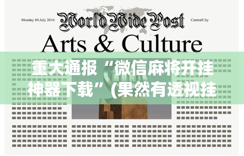 使用分享!指尖四川麻将如何开挂”(助赢详细开挂教程)