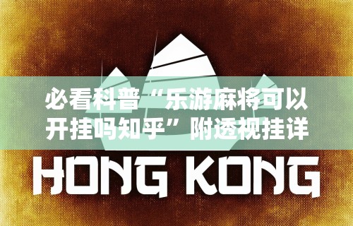 【揭秘一下】“微乐麻将怎么打赢得几率高呢”可以开挂作弊