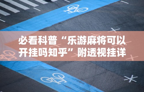 【终于出现】“微乐麻将软件作弊器”通用版下载教程