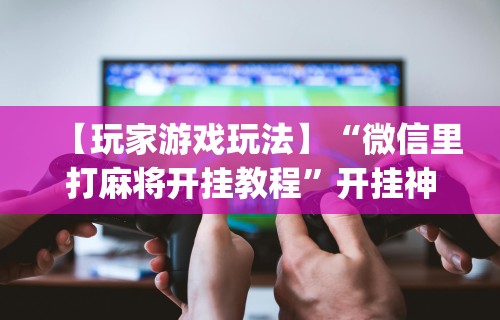 玩家必看教程“APP打牌软件可以开挂吗”(透视)其实真的有挂