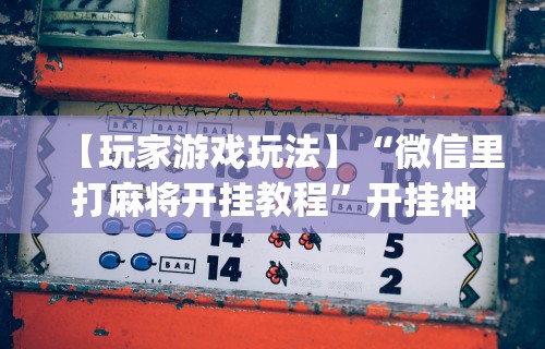 使用分享!指尖四川麻将如何开挂”(助赢详细开挂教程)