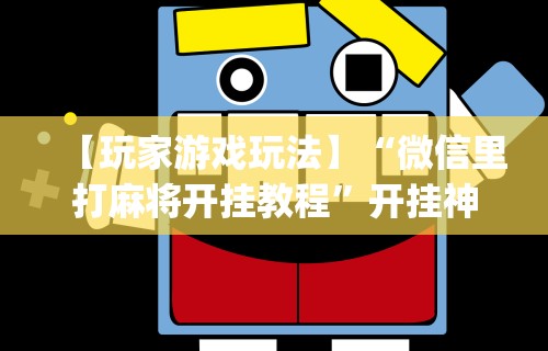 1分钟科普“微信里微乐麻将有诀窍”详细分享装挂
