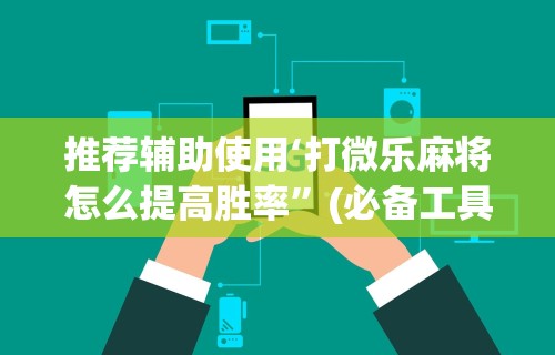 全网解答|“友友麻将怎么开挂	”开挂辅助脚本+详细开挂安装教程