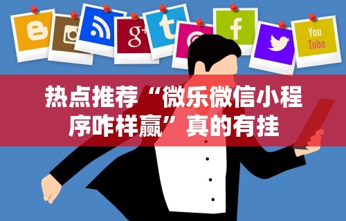 万能开挂辅助“微乐麻将都是输”开挂辅助脚本+详细开挂