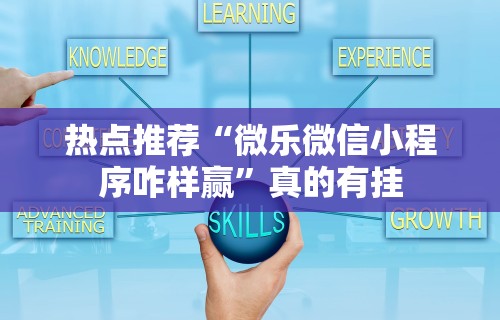 辅助开挂工具“微乐家乡麻将必赢神器”科技辅助神器手机