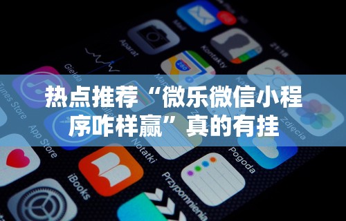 内幕揭晓“微乐麻将真能买到挂吗”详细分享装挂