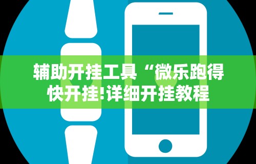 强力推荐“微乐麻将万能开挂教程”(详细透视教程)-知乎
