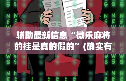 1分钟科普“微乐麻将必赢神器免费安装软件”原来有神器下载