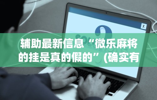 玩家必知“同城麻将真的可以开挂吗”掌握辅助功能必胜规则