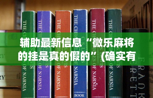 专家分析“微乐家乡麻将开挂神器下载软件	”掌握辅助功能必胜规则