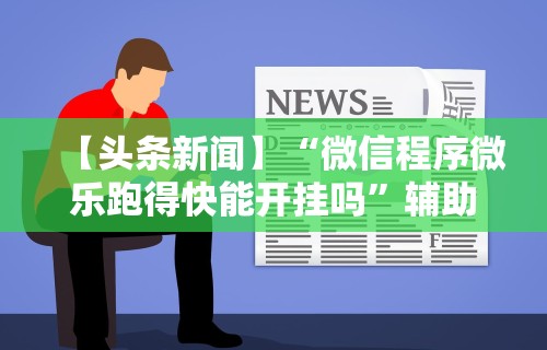1分钟科普“微信里微乐麻将有诀窍”详细分享装挂