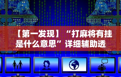 [教程经验]“山西微乐麻将开挂神器”(外卦神器下载)