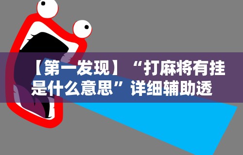 今日教程“微乐麻将中怎么提升运气”(透视)其实确实有挂