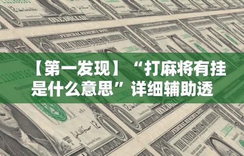 最新教程“手机上金花有人开挂吗	”(曝光透视必备猫腻)