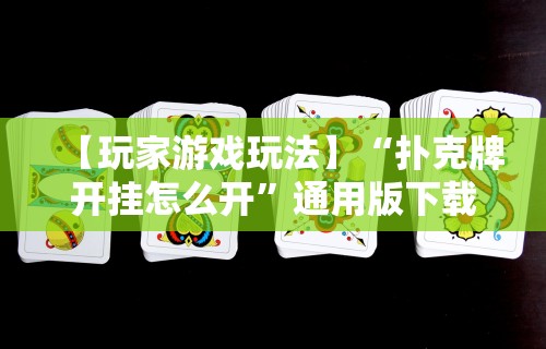 使用分享!微乐麻将有挂么怎么开的挂”开挂(透视)辅助教程