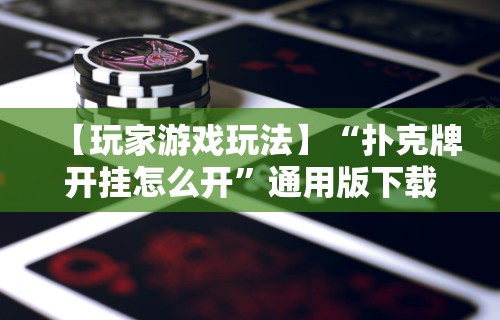 内测功能“四川麻将有挂不	”开挂辅助脚本+详细开挂安装教程