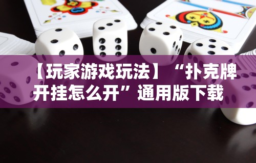 今日重大通报“关于了解微乐麻将开挂的小说”开挂(透视)辅助教程