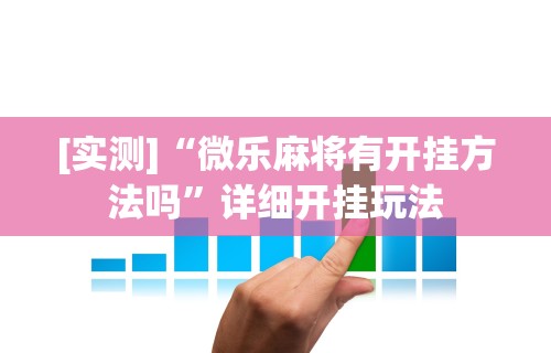 辅助盘点“楚天游是不是有开挂	”开挂辅助详细步骤