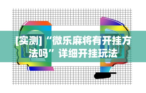 今日教程“微乐麻将中怎么提升运气	”(透视)其实确实有挂