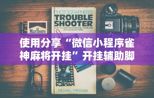 【第一消息】“肇源麻将有挂吗	”-玩家曝光开挂流程