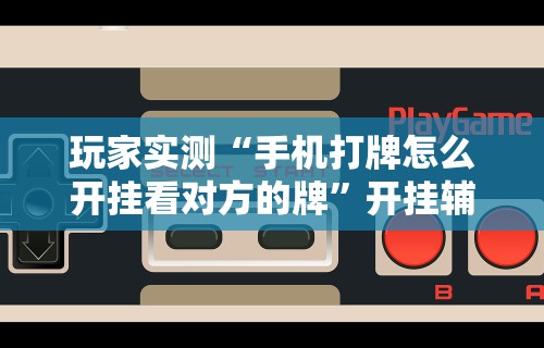 理论分享“众友麻将怎么赚钱”(助赢详细开挂教程)