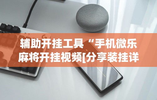 推荐一款“广东麻将外卦神器是真的？”揭秘透视辅助万能挂 