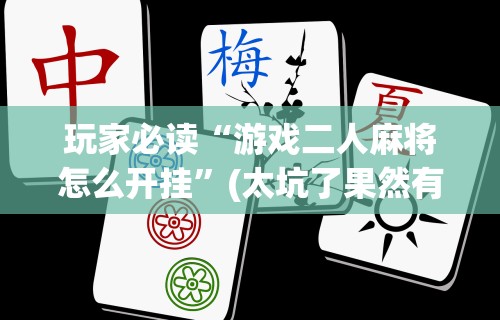 教程解析“微乐长沙麻将挂怎么用”详细开挂教程