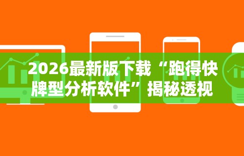 必看教程“微乐免费房间怎么开挂教程”(确实真的有挂)
