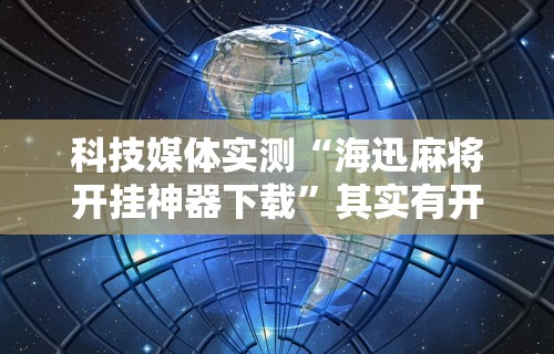 内幕揭晓“微乐麻将真能买到挂吗	”详细分享装挂