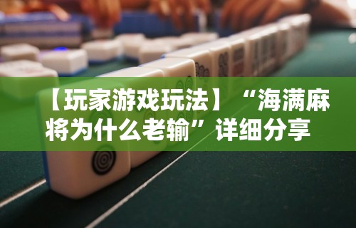 玩家必知“同城麻将真的可以开挂吗”掌握辅助功能必胜规则
