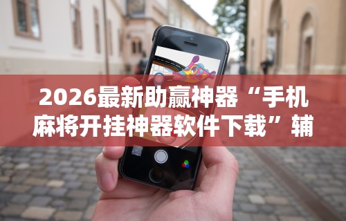 分享实测攻略“微乐四川麻将小程序必赢神器	”详细辅助透视