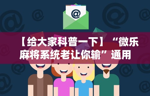 【第一攻略】“微乐麻将外卦下载安装免费”开挂辅助详细步骤