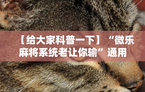 最新教程“雀神麻将外卦神器安装教程	”开挂神器{透视辅助}全揭秘