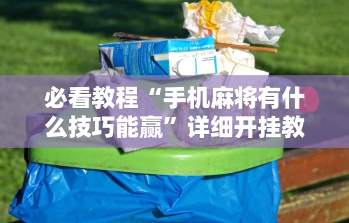 专用辅助“边锋掼蛋有假吗”分享必要外挂教程