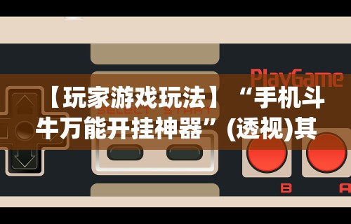 玩家实测“微乐麻将小程序有挂么”可以开挂作弊