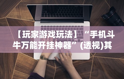 玩家攻略科普“开心泉州麻将有挂吗	”真实开挂技巧分享