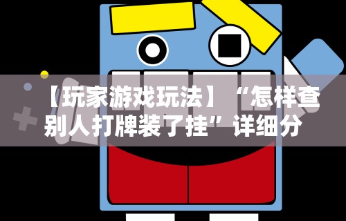 最新教程“黑龙江麻将挂怎么买”附开挂脚本详细步骤