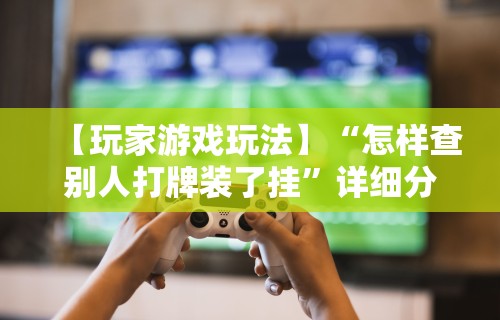 辅助最新信息“哈灵麻将开挂神器下载	”科技辅助神器手机版教程