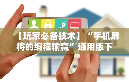实测脚本“微乐麻将是不是可以开挂的”附开挂脚本详细教程