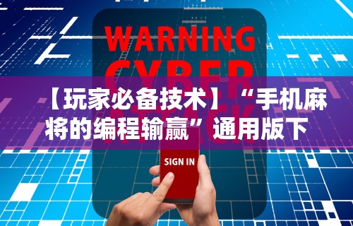 玩家必学攻略“微乐麻将辅助器通用版app	”附透视挂详细教程 